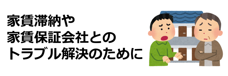 家賃滞納トラブル~保証会社の取り立てはサラ金よりも怖い!